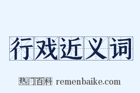 行戏近义词是什么意思的图片